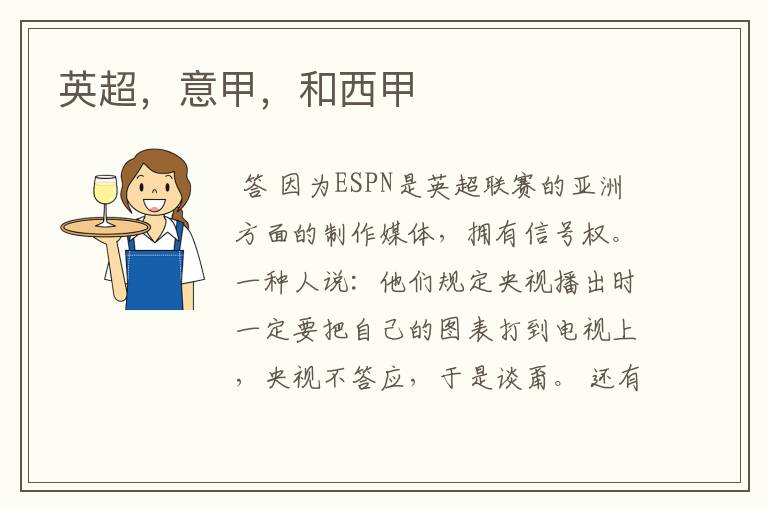英超,意甲,和西甲
