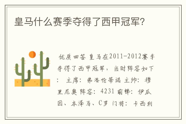 皇马什么赛季夺得了西甲冠军?
