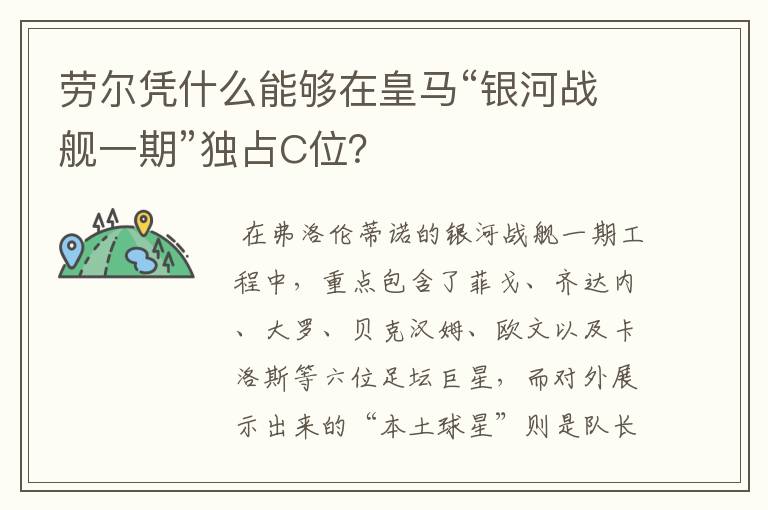 劳尔凭什么能够在皇马“银河战舰一期”独占C位?