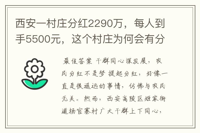 西安一村庄分红2290万,每人到手5500元,这个村庄为何会有分红?