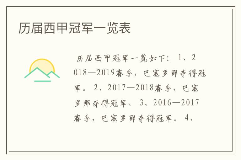 历届西甲冠军一览表