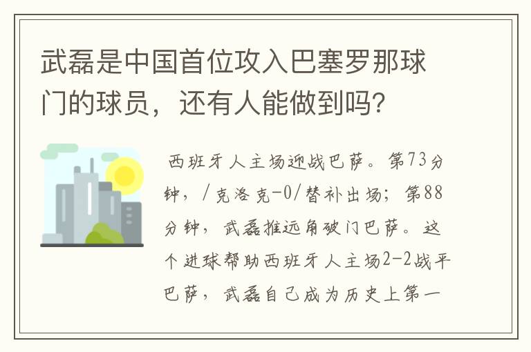 武磊是中国首位攻入巴塞罗那球门的球员,还有人能做到吗?