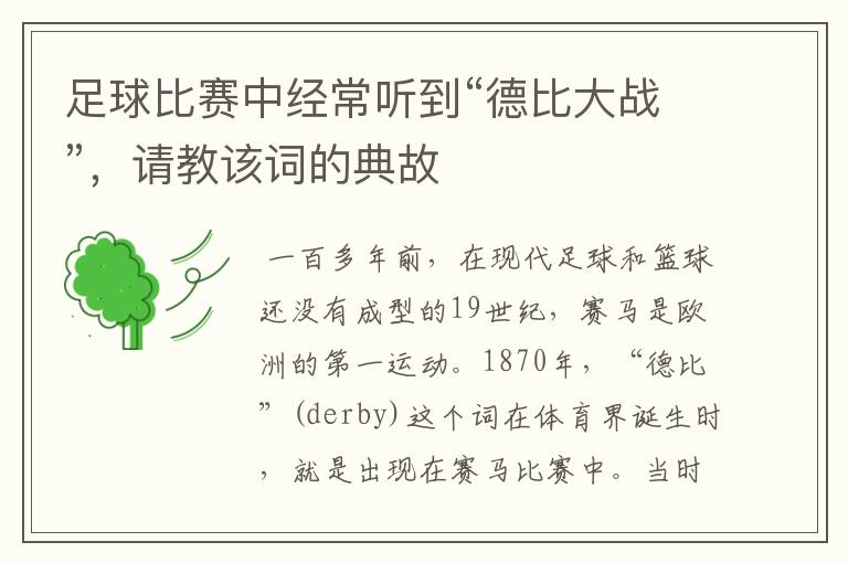 足球比赛中经常听到“德比大战”,请教该词的典故