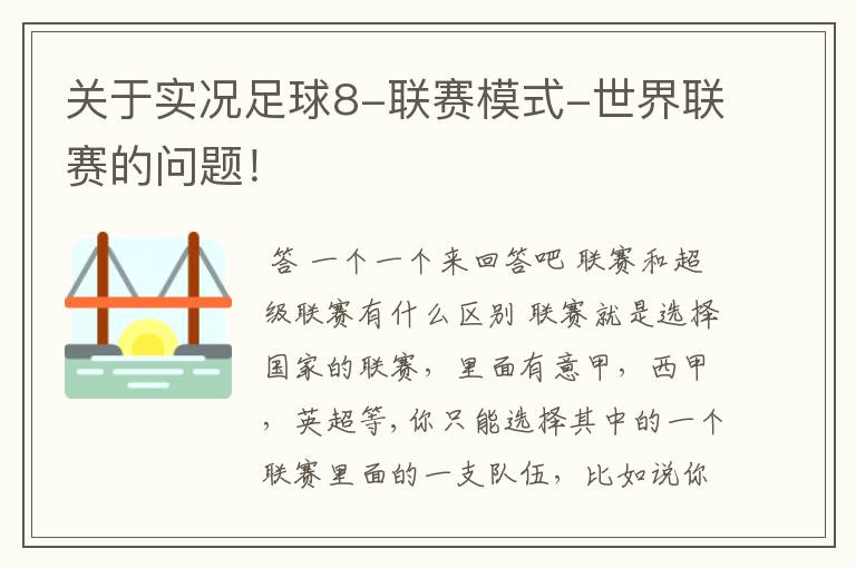 关于实况足球8-联赛模式-世界联赛的问题!