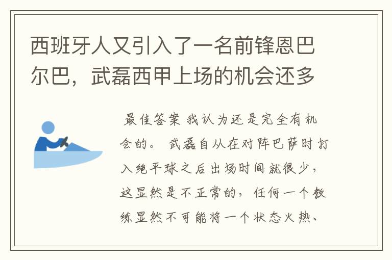 西班牙人又引入了一名前锋恩巴尔巴,武磊西甲上场的机会还多么?