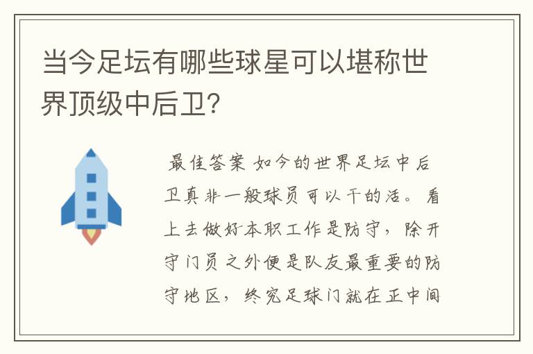 当今足坛有哪些球星可以堪称世界顶级中后卫?