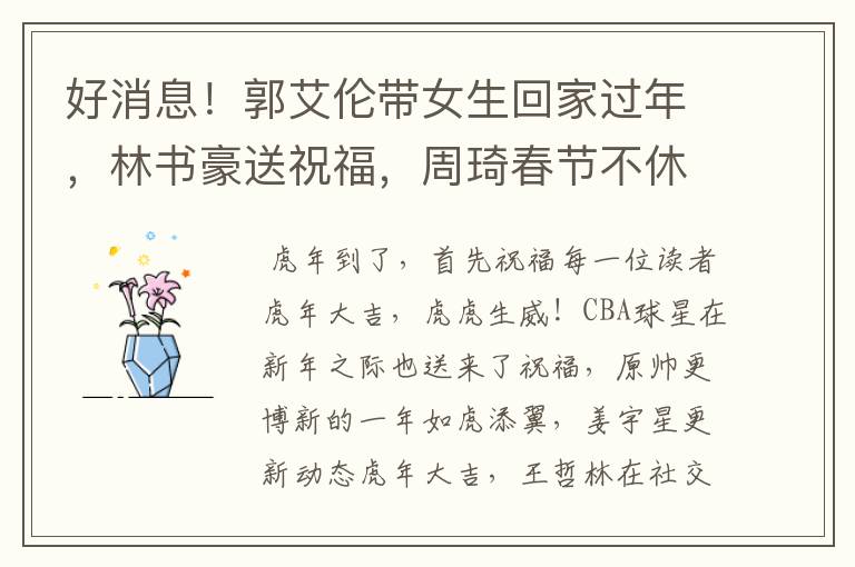 好消息!郭艾伦带女生回家过年,林书豪送祝福,周琦春节不休息