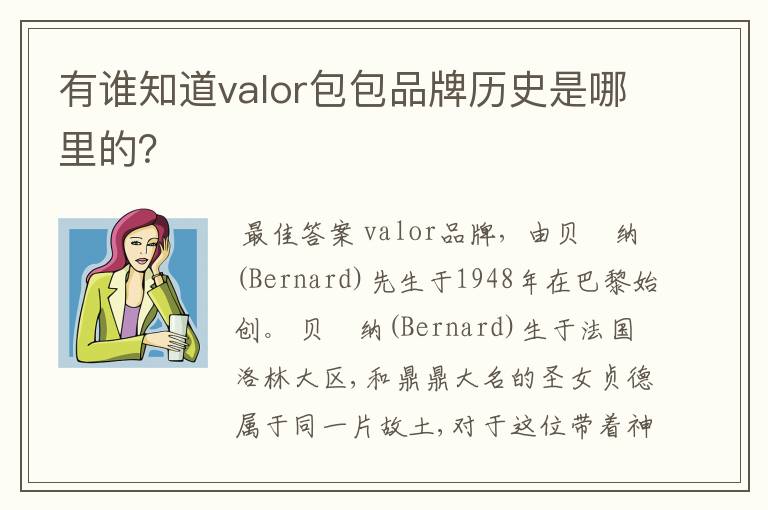 有谁知道valor包包品牌历史是哪里的?