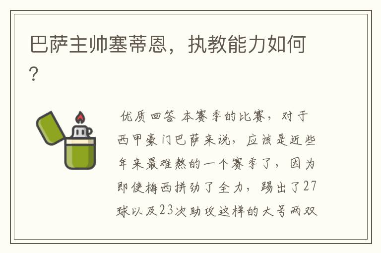 巴萨主帅塞蒂恩,执教能力如何?
