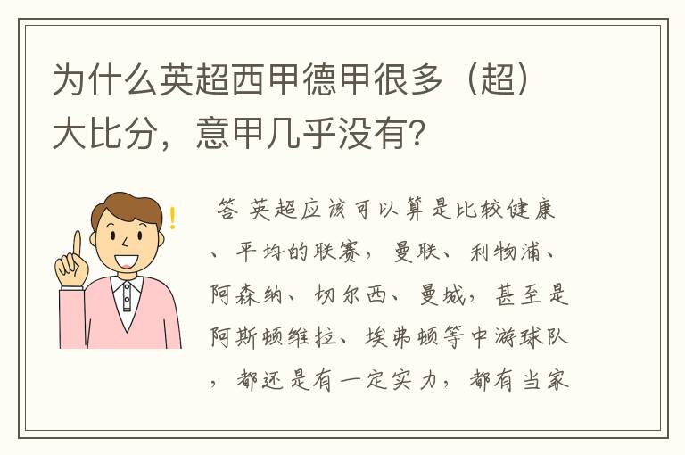 为什么英超西甲德甲很多(超)大比分,意甲几乎没有?