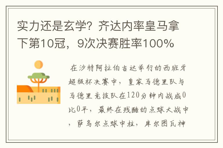 实力还是玄学?齐达内率皇马拿下第10冠,9次决赛胜率100%