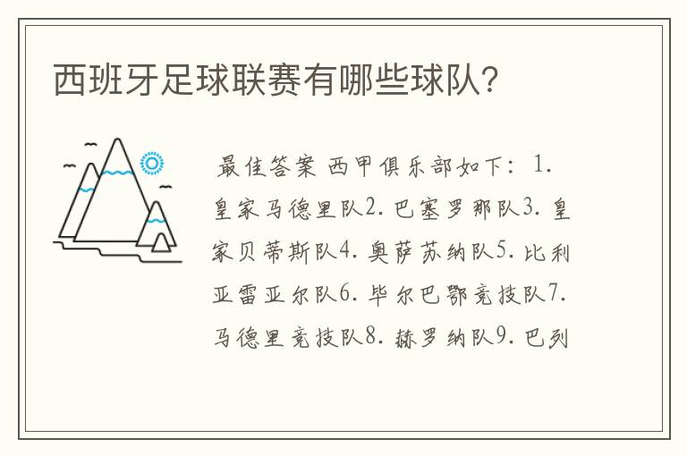 西班牙足球联赛有哪些球队?