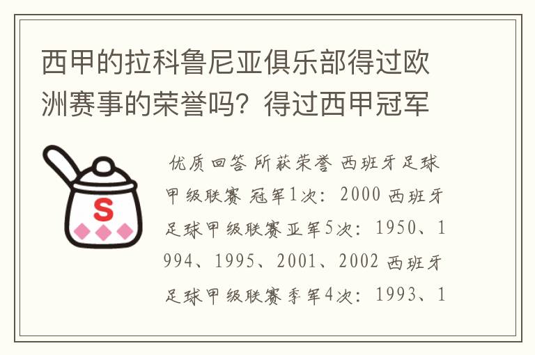 西甲的拉科鲁尼亚俱乐部得过欧洲赛事的荣誉吗?得过西甲冠军吗?降级过吗?分别是在哪一年?