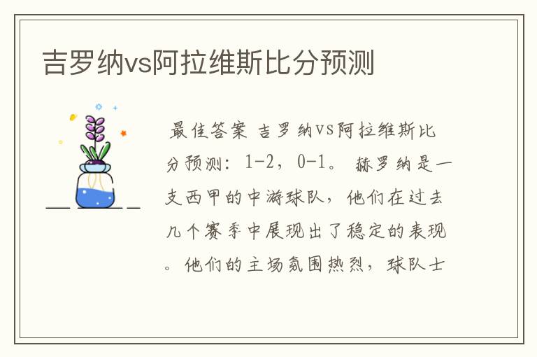 吉罗纳vs阿拉维斯比分预测