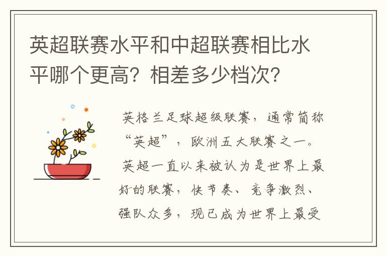 英超联赛水平和中超联赛相比水平哪个更高？相差多少档次？