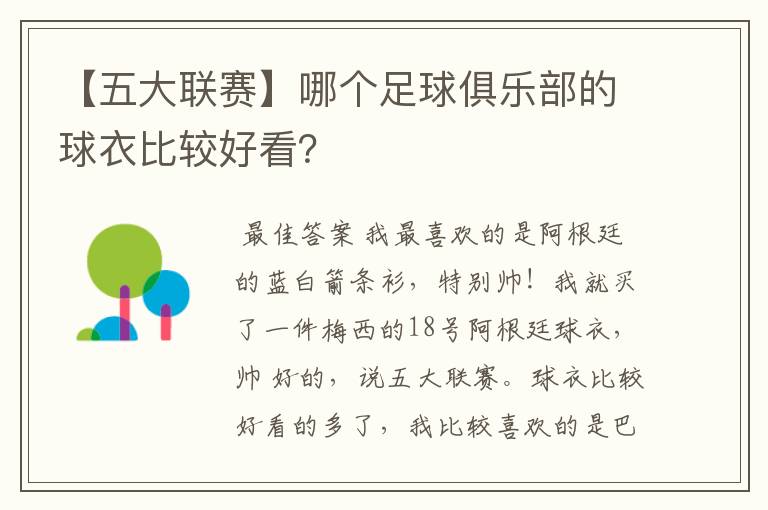 【五大联赛】哪个足球俱乐部的球衣比较好看?