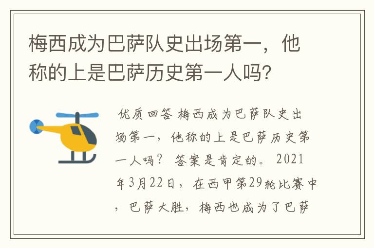梅西成为巴萨队史出场第一,他称的上是巴萨历史第一人吗?