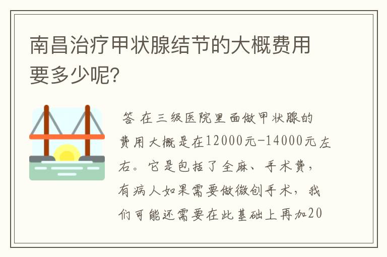 南昌治疗甲状腺结节的大概费用要多少呢?