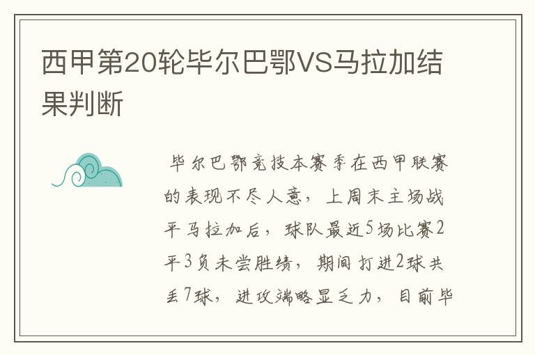 西甲第20轮毕尔巴鄂VS马拉加结果判断