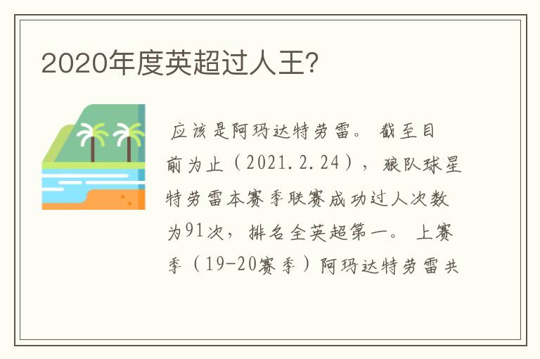 2020年度英超过人王?