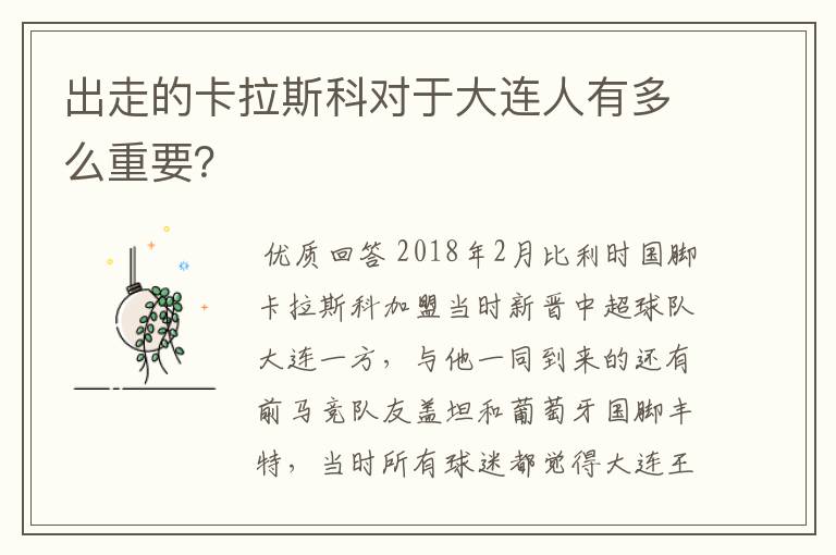 出走的卡拉斯科对于大连人有多么重要？