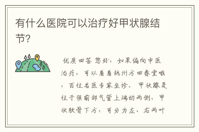 有什么医院可以治疗好甲状腺结节？