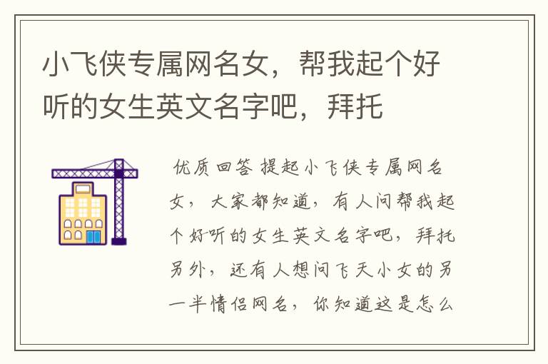 小飞侠专属网名女，帮我起个好听的女生英文名字吧，拜托