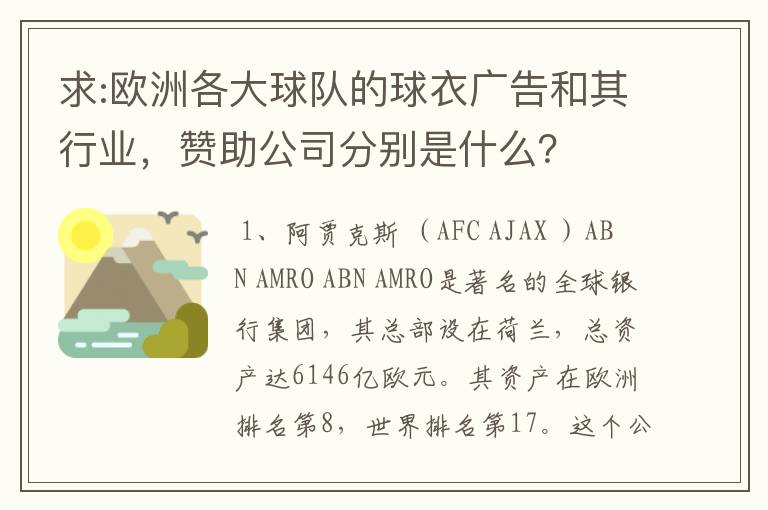 求:欧洲各大球队的球衣广告和其行业,赞助公司分别是什么?
