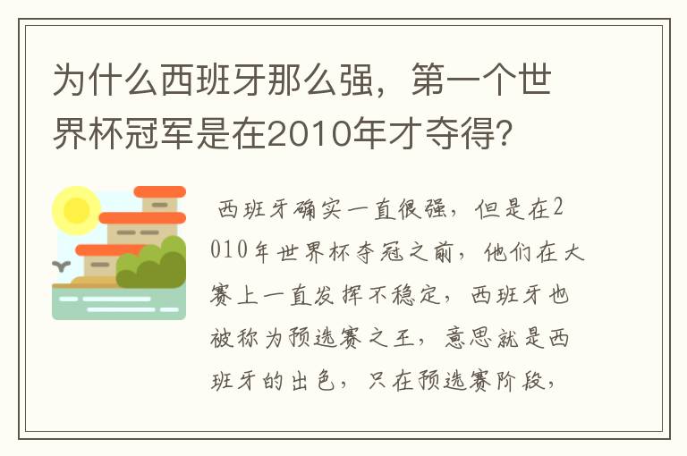 为什么西班牙那么强,第一个世界杯冠军是在2010年才夺得?