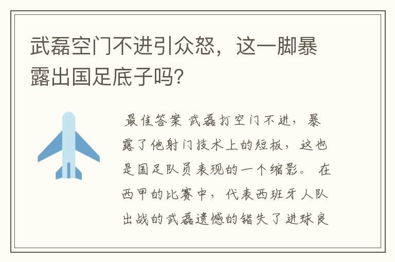 武磊空门不进引众怒,这一脚暴露出国足底子吗?