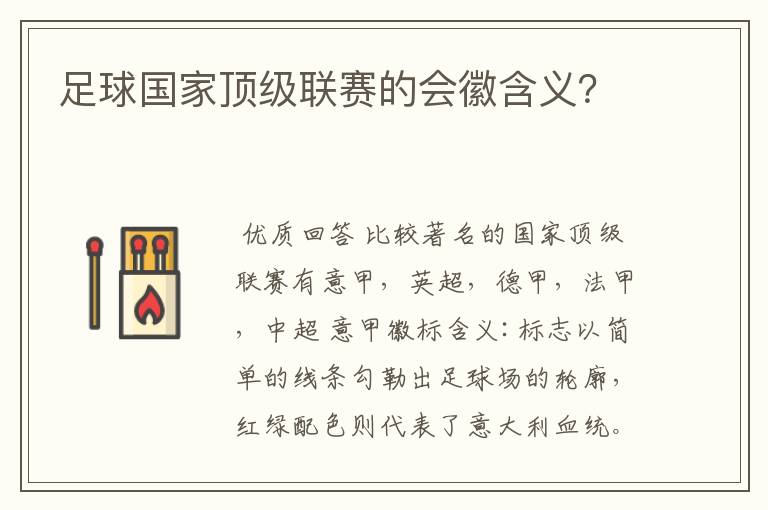 足球国家顶级联赛的会徽含义?
