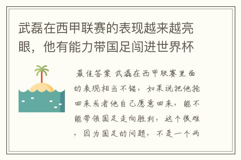 武磊在西甲联赛的表现越来越亮眼,他有能力带国足闯进世界杯吗?