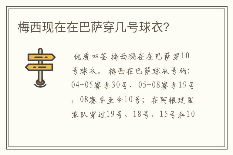 梅西现在在巴萨穿几号球衣?