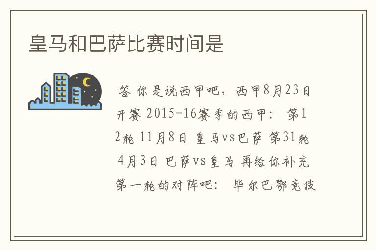皇马和巴萨比赛时间是