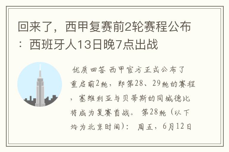 回来了,西甲复赛前2轮赛程公布:西班牙人13日晚7点出战