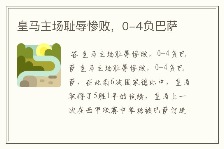 皇马主场耻辱惨败,0-4负巴萨