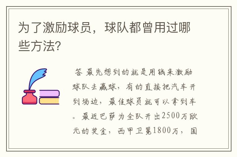 为了激励球员,球队都曾用过哪些方法?