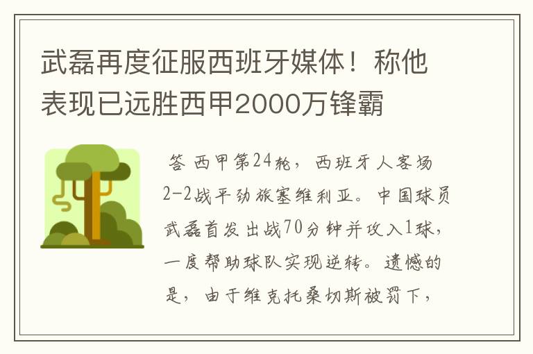 武磊再度征服西班牙媒体!称他表现已远胜西甲2000万锋霸