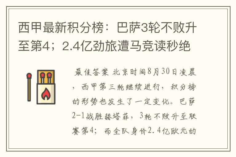 西甲最新积分榜:巴萨3轮不败升至第4;2.4亿劲旅遭马竞读秒绝平