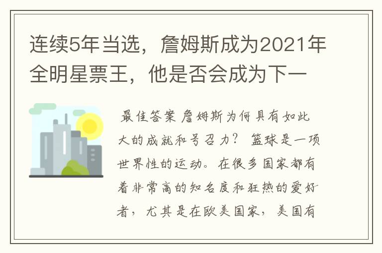 连续5年当选,詹姆斯成为2021年全明星票王,他是否会成为下一个球王?