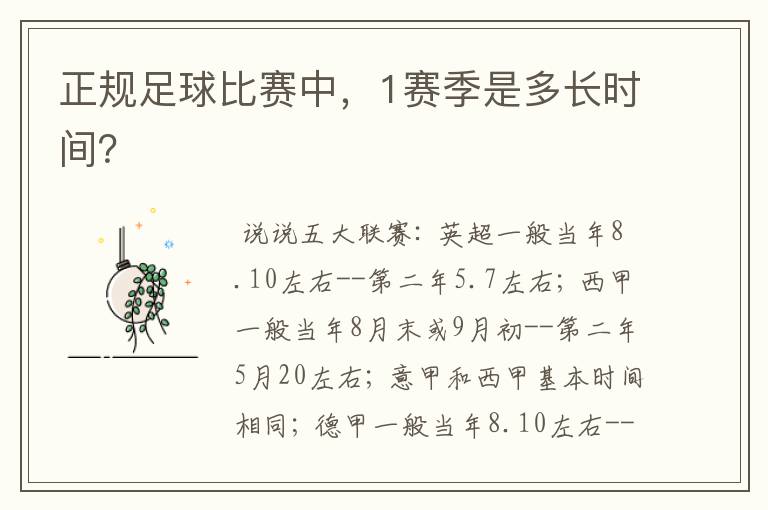 正规足球比赛中,1赛季是多长时间?