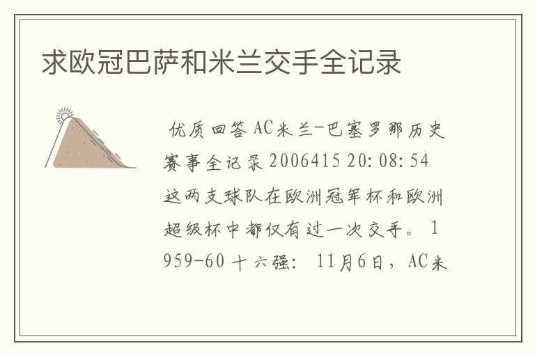 求欧冠巴萨和米兰交手全记录