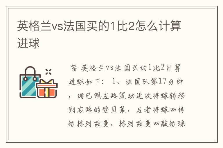 英格兰vs法国买的1比2怎么计算进球