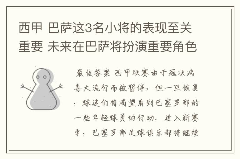西甲 巴萨这3名小将的表现至关重要 未来在巴萨将扮演重要角色
