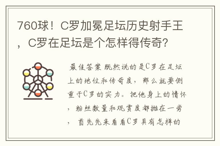 760球!C罗加冕足坛历史射手王,C罗在足坛是个怎样得传奇?