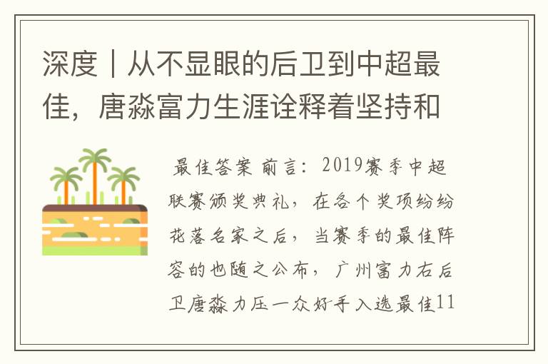 深度|从不显眼的后卫到中超最佳,唐淼富力生涯诠释着坚持和努力