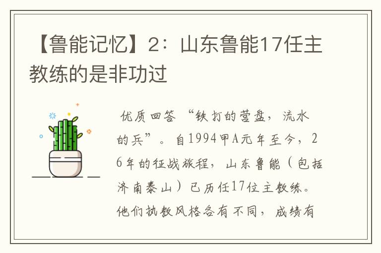 【鲁能记忆】2:山东鲁能17任主教练的是非功过