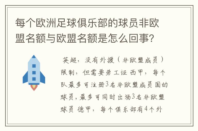 每个欧洲足球俱乐部的球员非欧盟名额与欧盟名额是怎么回事?