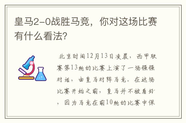 皇马2-0战胜马竞,你对这场比赛有什么看法?