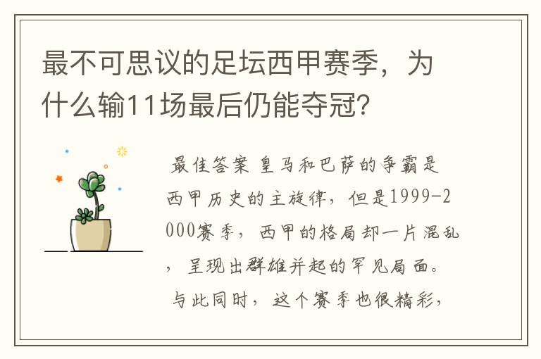 最不可思议的足坛西甲赛季,为什么输11场最后仍能夺冠?